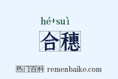 合穗是什么意思的图片
